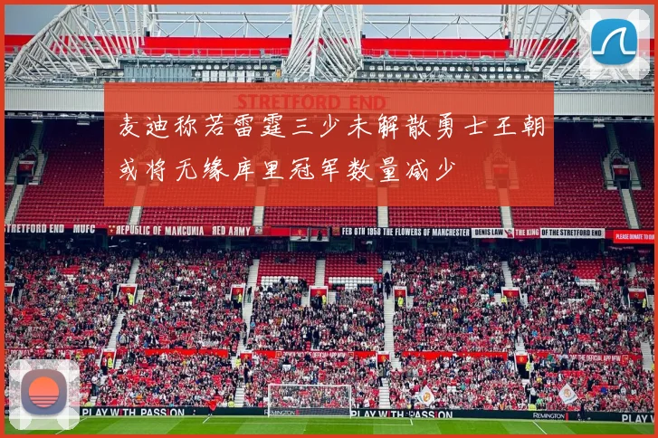 麦迪称若雷霆三少未解散勇士王朝或将无缘库里冠军数量减少