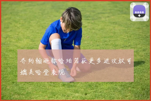 乔约翰逊称哈珀若获更多进攻权可媲美哈登表现