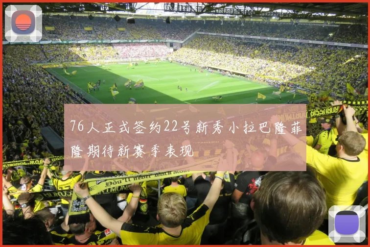 76人正式签约22号新秀小拉巴隆菲隆期待新赛季表现