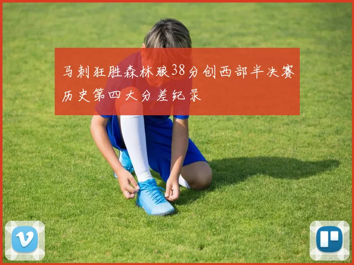 马刺狂胜森林狼38分创西部半决赛历史第四大分差纪录