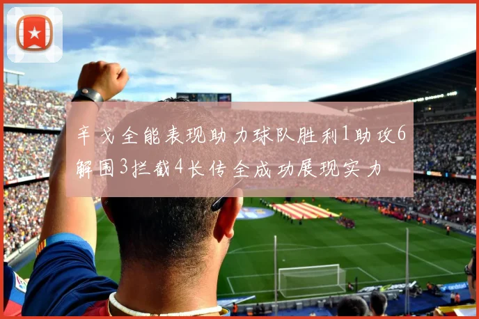 辛戈全能表现助力球队胜利1助攻6解围3拦截4长传全成功展现实力