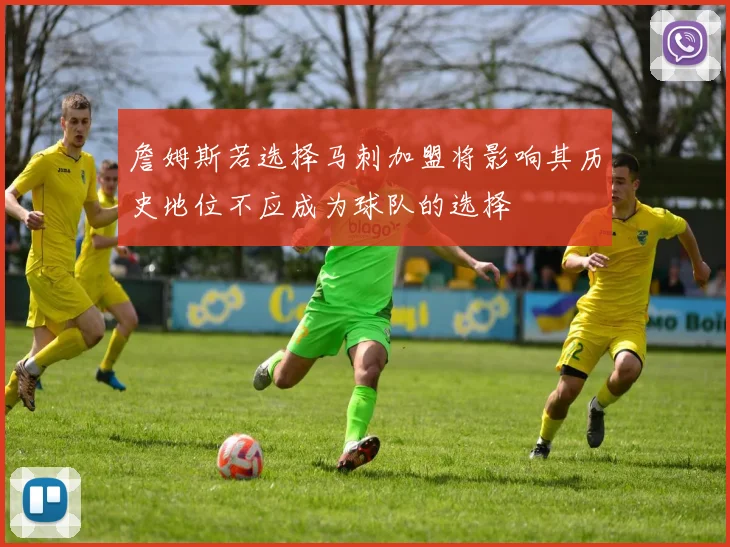 詹姆斯若选择马刺加盟将影响其历史地位不应成为球队的选择