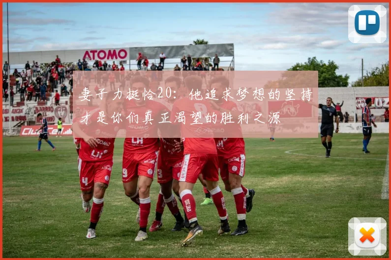 妻子力挺恰20：他追求梦想的坚持才是你们真正渴望的胜利之源