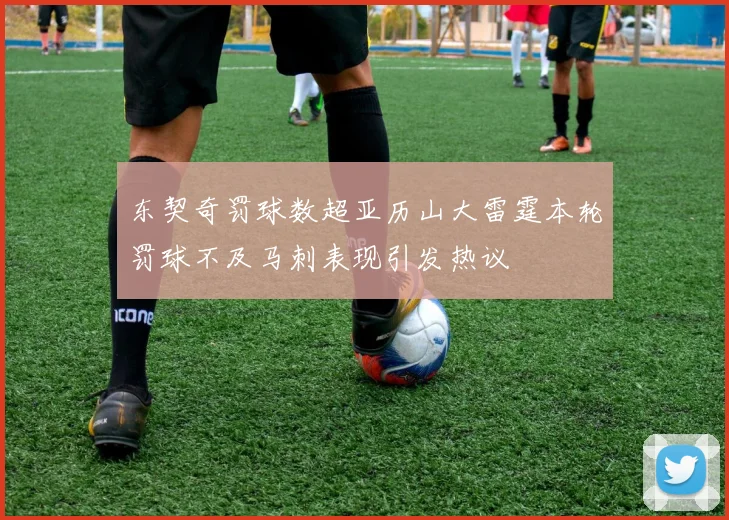东契奇罚球数超亚历山大雷霆本轮罚球不及马刺表现引发热议