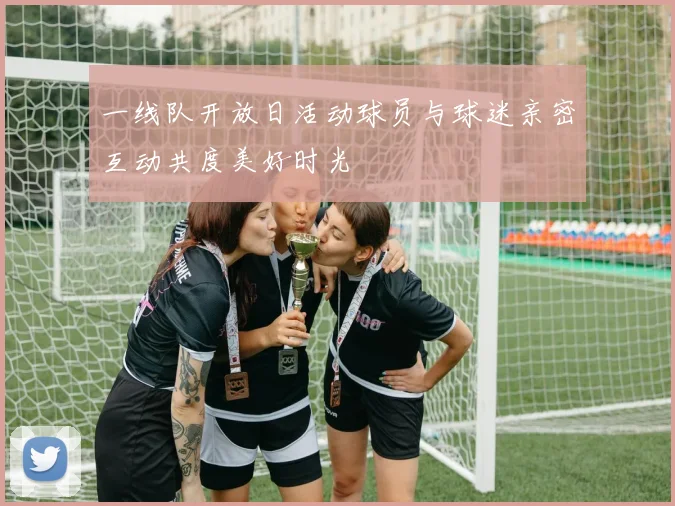 一线队开放日活动球员与球迷亲密互动共度美好时光