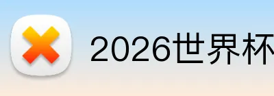 2026世界杯官网入口 Logo